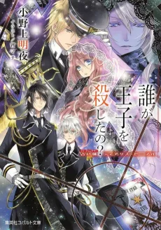Uranaishi Tiaris Sable Dare ga Ouji wo Koroshita no? cover