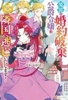 Enzai de Konyaku Haki Sareta Koushaku Reijou wa Ringoku e Toubou Itashimasu! cover