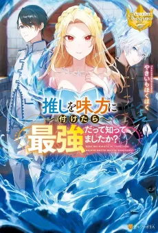 Oshi wo Mikata ni Tsuketara Saikyou Datte Shittemashita ka? cover