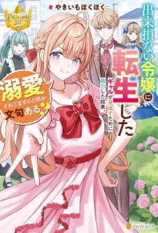 Dekisokonai Reijou ni Tensei Shita Gal ga Mikaesu Tame ni Doryoku shita Kekka, Dekiai Saretemasu kedo Nanika Monkuaru? cover