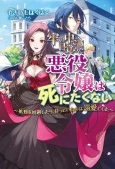 Rou no Naka de Mezameta Akuyaku Reijou wa Shinitakunai: Shokei wo Kaihi Shitara, Matte Ita no wa Dekiai Deshita cover
