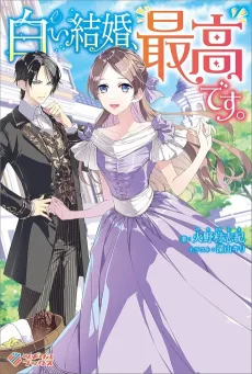 Shiroi Kekkon, Saikou desu. cover