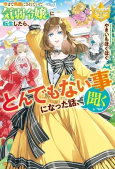 Ima made Baka ni Sarete Ita Kiyowa Reijou ni Tensei Shitara, Tondemonai Koto ni Natta Hanashi, Kiku? cover
