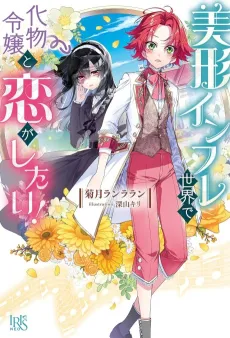 Bikei Infure Sekai de Bakemono Reijou to Koi ga Shitai! cover