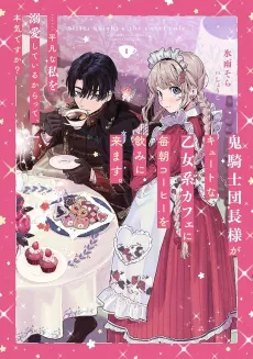 Oni Kishi Danchou-sama ga Cute na Otome-kei Café ni Maiasa Coffee wo Nomi ni Kimasu. ......Heibon na Watashi wo Dekiai Shiteiru Karatte, Honki desu ka? cover