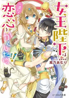 Joou Heika wa Ichizuna Koigokoro wo Kakushitai!! cover