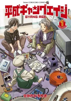 Heisei Gang Age cover