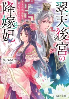 Suiten Koukyuu no Kouka-hi: Sono Kisaki, Chouai wo Kisowazu Heibon wo Nozomu cover
