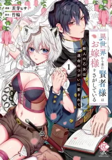 Isekai kara Kita Kenja-sama wa Oyome-sama wo Sagashite Iru: Kemonohito no Otome wa Unmei no Tsugai ni Aisarete cover