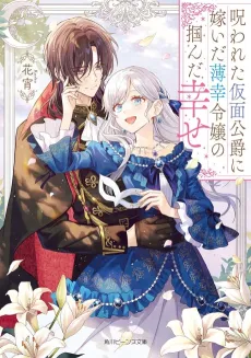 Norowareta Kamen Koushaku ni Totsuida Hakkou Reijou no Tsukanda Shiawase cover