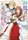 Kami Kemonozure no Keiyaku-hi Kago wo Utagaware Konyaku Haki Saretanode, Teikoku Ouji no Migiude ni Sai Shuushoku Shimashita cover