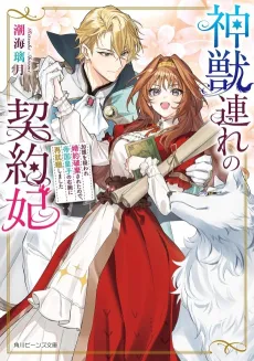 Kami Kemonozure no Keiyaku-hi Kago wo Utagaware Konyaku Haki Saretanode, Teikoku Ouji no Migiude ni Sai Shuushoku Shimashita cover