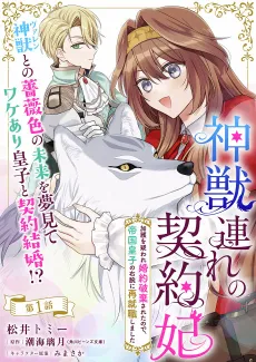 Kami Kemonozure no Keiyaku-hi Kago wo Utagaware Konyaku Haki Saretanode, Teikoku Ouji no Migiude ni Sai Shuushoku Shimashita cover