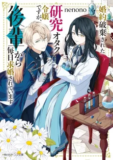 Konyaku Haki Sareta Kenkyuu Otaku Reijou desu ga, Kouhai Kara Mainichi Kuukyon Sareteimasu cover