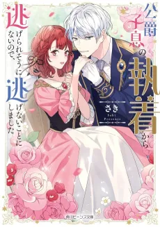 Koushaku Shisoku no Shuuchaku Kara Nigerare Souninai node, Nigenai Koto ni Shimashita cover