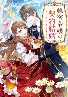 Hachimitsu Reijou no Keiyaku Kekkon Yatoware Tsuma ni Amai Koi wa Fuyou desu!? cover