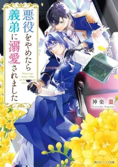 Akuyaku wo Yametara Gitei ni Dekiai Saremashita cover