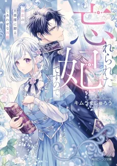 Wasurerareta Kisaki desu node Hatsukoi no Danna-sama ni Okuru Shiawase na Saikon cover