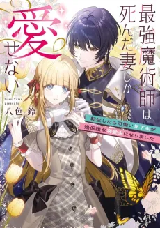 Saikyou Majutsushi wa Shinda Tsuma Shika Aisenai Tensei Shitara Kawaii Toshishita Otto ga Kahogo na Dekiai Otto ni Narimashita cover