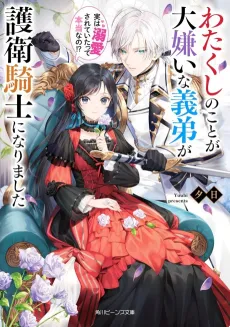 Watakushi no Koto ga Daikirai na Gitei ga Goei Kishi ni Narimashita Jitsu wa Dekiai Sareteita tte Hontou Nano!? cover
