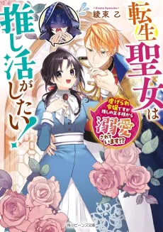 Tensei Seijo wa Oshikatsu ga Shitai! Shiitagerare Reijou desu ga Oshi no Oujisama kara Dekiai Sareteimasu!? cover