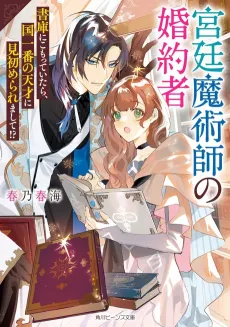 Kyuutei Majutsushi no Konyakusha: Shoko ni Komotteitara, Kuni Ichiban no Tensai ni Misomeraremashite!? cover