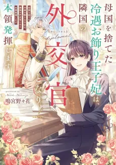 Bokoku wo Suteta Reiguu Okazari Ouji-hi wa, Ringoku no Gaikoukan to Nari Honryou Hakkishimasu cover