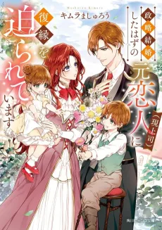Seiryaku Kekkon Shita Hazu no Moto Koibito (Gen Joushi) ni Fukuen wo Semarareteimasu cover