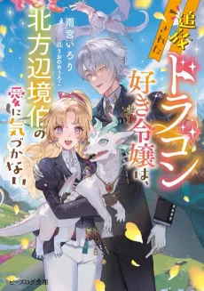 Tsuihou Sareta Dragon Suki Reijou wa, Hoppou Henkyou Haku no Ai ni Kizukanai cover