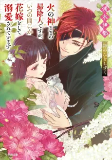 Hinokami-sama no Soujinin desu ga, Itsunomanika Hanayome toshite Dekiai Sareteimasu Kami no Hito Shizuku cover