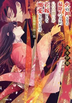 Hinokami-sama no Soujinin desu ga, Itsunomanika Hanayome toshite Dekiai Sareteimasu Tochishin ni Sasagu Mai cover