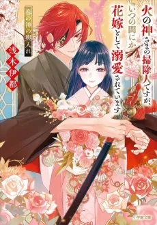 Hinokami-sama no Soujinin desu ga, Itsunomanika Hanayome toshite Dekiai Sareteimasu Haru no Kami no Koshiire cover
