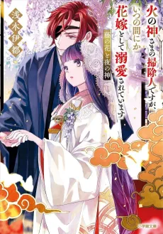 Hinokami-sama no Soujinin desu ga, Itsunomanika Hanayome toshite Dekiai Sareteimasu Fuji no Hana to Yoru no Kami cover