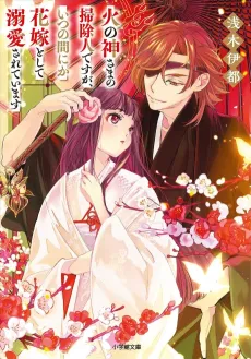Hinokami-sama no Soujinin desu ga, Itsunomanika Hanayome toshite Dekiai Sareteimasu cover