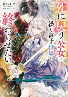 Shi ni Modori Koujo wa Kurikaesu Sekai wo Owarasetai cover
