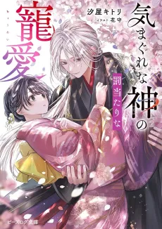 Kimagure na Kami no Bachiatari na Chouai cover