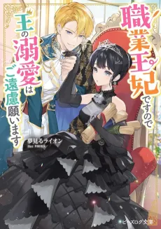 Shokugyou Ouhi desu node Ou no Dekiai wa Go Enryo Negaimasu cover