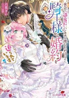 Yakai de "Tekitou ni" Hankachi wo Watashita dake Nanoni, Kishi-sama Kara Konyaku wo Semarareteimasu cover