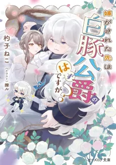 Yome ga Sareta Saki wa Hakuton Koushaku no Hazu desu ga? cover