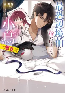 Saikyou Henkyou Haku ni Hirowaremashita, Kotori (=Akujo?) desu cover