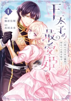 Outaishi no Saiai Hime Boukoku no Moto Oujo wa Ringoku de Hajimete no Koi wo Shiru cover