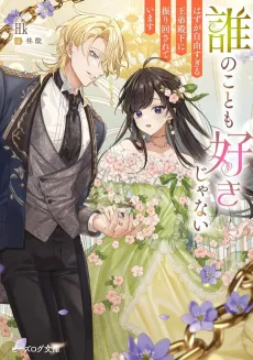Dare no Koto mo Suki ja Nai Hazu ga Jiyuu Sugiru Ou Otouto Denka ni Furima wa Sareteimasu cover