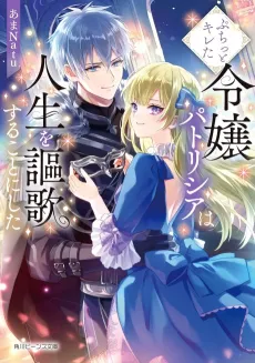 Puchitto Kireta Reijou Patricia wa Jinsei wo Ouka suru Koto ni Shita cover