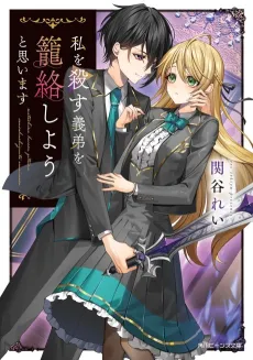 Watashi wo Korosu Gitei wo Rourakushiyou to Omoimasu cover
