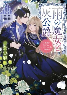 Ame no Majo to Hai Koushaku: Shirosoubi ga Sakanai Guarall-tei no Himitsu cover