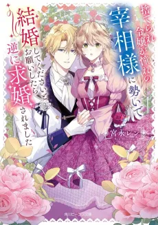 Suterare Reijou ga Akogare no Saishou-sama ni Ikioi de Kekkon Shite Kudasai to Onegai Shitara Gyaku ni Kyuukon Saremashita cover