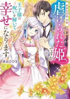 Zetsumetsu Kigushu Hanayome: Shiitagerareta Hime Desu ga Ouji-sama no Noroi wo Hodoite Shiawase ni Narimasu cover