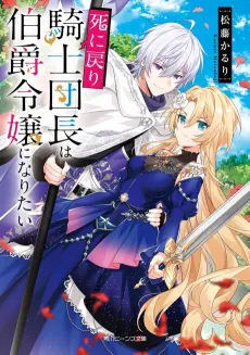 Shi ni Modori Kishi Danchou wa Hakushaku Reijou ni Naritai cover