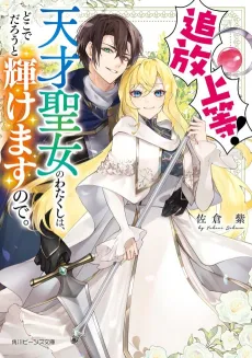 Tsuihou Joutou! Tensai Seijo no Watakushi wa, Doko de Darou to Kagayakemasu no de. cover