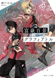Fugaku Hyakkei Graphiattle cover